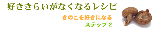 好ききらいをなくすレシピ。