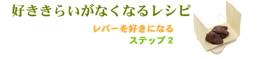 好ききらいをなくすレシピ。にんじんを好きになる。