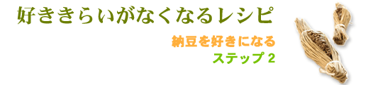 好ききらいをなくすレシピ。