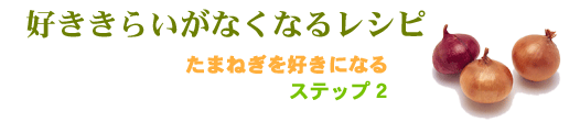 好ききらいをなくすレシピ。