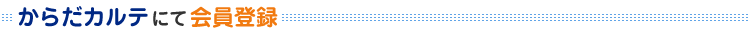 からだカルテにて会員登録