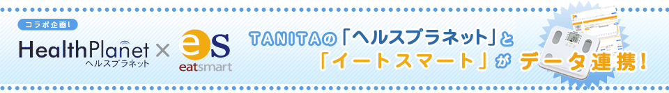 TANITAの「からだカルテ」と「イートスマート」がデータ連携！