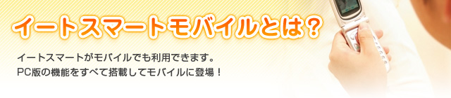 イートスマートモバイルとは？