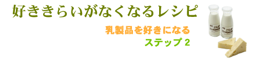 好ききらいをなくすレシピ。