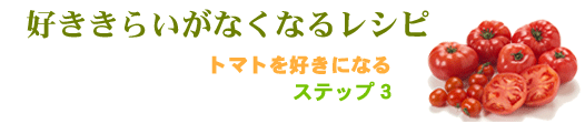 トマトを好きになる