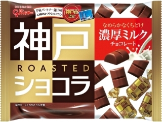 グリコ　神戸ローストショコラ　濃厚ミルクチョコレート　袋１８５ｇ