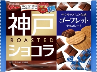 グリコ　神戸ローストショコラ　ゴーフレットチョコレート　袋１７３ｇ