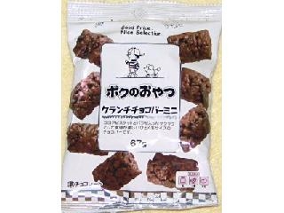 ファミリーマート　ボクのおやつ　クランチチョコバーミニ　袋６７ｇ