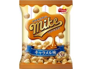 フリトレー　マイク・ポップコーン　キャラメル味　袋５５ｇ