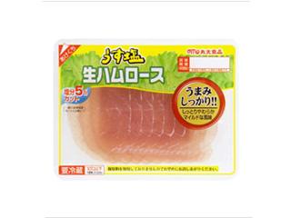 丸大食品　うす塩　生ハムロース　パック５０ｇ