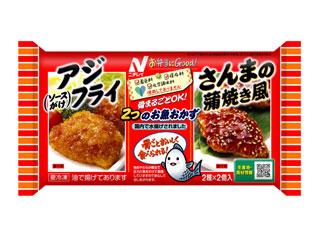 ニチレイ　お弁当にグッド！　アジフライソースがけ＆さんまの蒲焼き風　袋８５ｇ