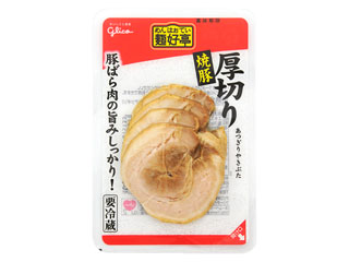 グリコ　麺好亭　厚切り焼豚　パック５０ｇ