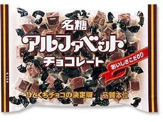 名糖　アルファベットチョコレート(5.3ｇ/1粒)10粒