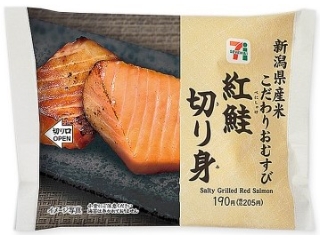 セブン-イレブン　新潟県産米こだわりおむすび　紅鮭切り身